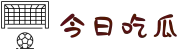 今日吃瓜-51朝阳群众-吃瓜51网站-每日吃瓜精选-热门吃瓜